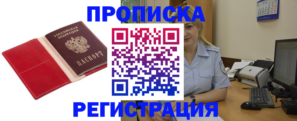 прописка в Звенигово